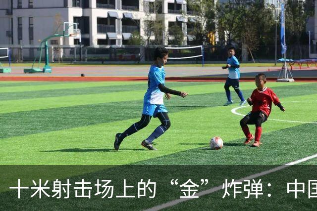 十米射击场上的“金”炸弹：中国队的夺冠之路