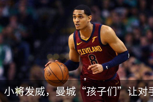 小将发威，曼城“孩子们”让对手眼花撩乱！