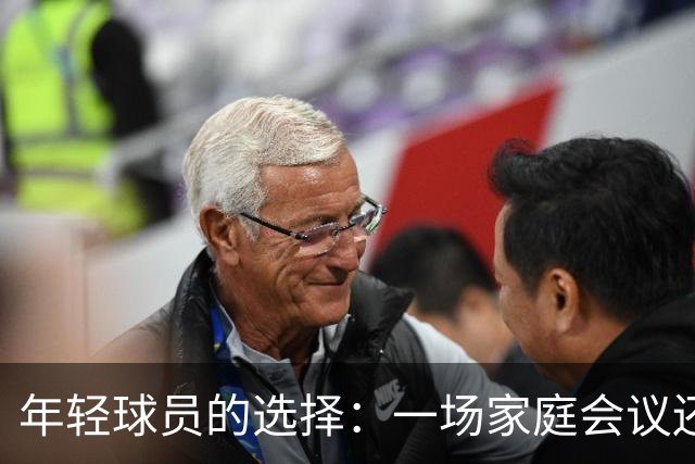 年轻球员的选择：一场家庭会议还是自我追寻？