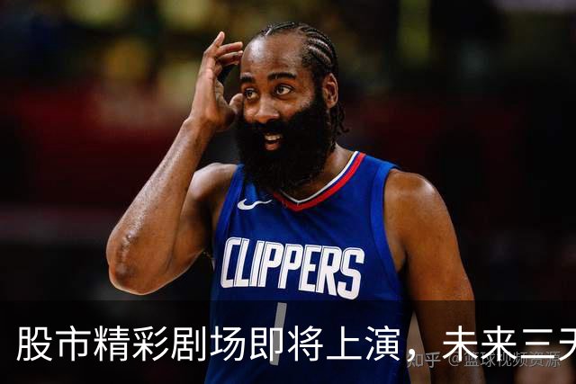 股市精彩剧场即将上演，未来三天有戏！
