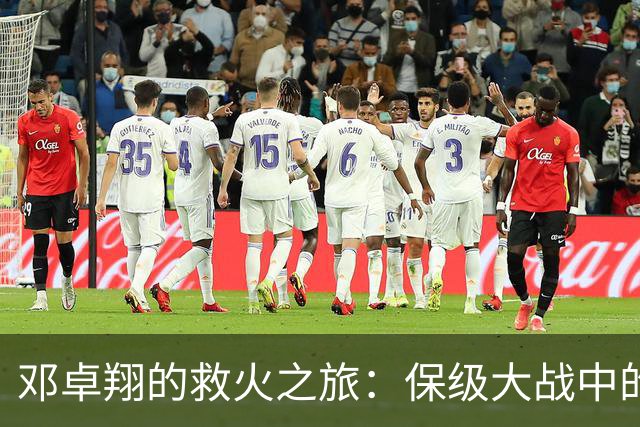 邓卓翔的救火之旅：保级大战中的无敌铁人