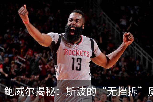 鲍威尔揭秘：斯波的“无挡拆”魔法让球队逆袭